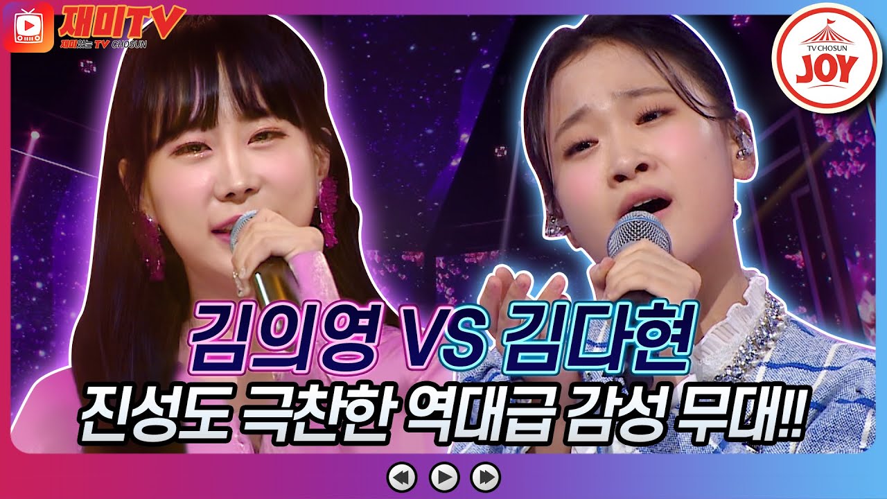 [재미TV] 김의영의 동전 인생 VS 김다현의 님아♬ #화요일은밤이좋아 #TV조선조이 (TV CHOSUN 220913 방송)