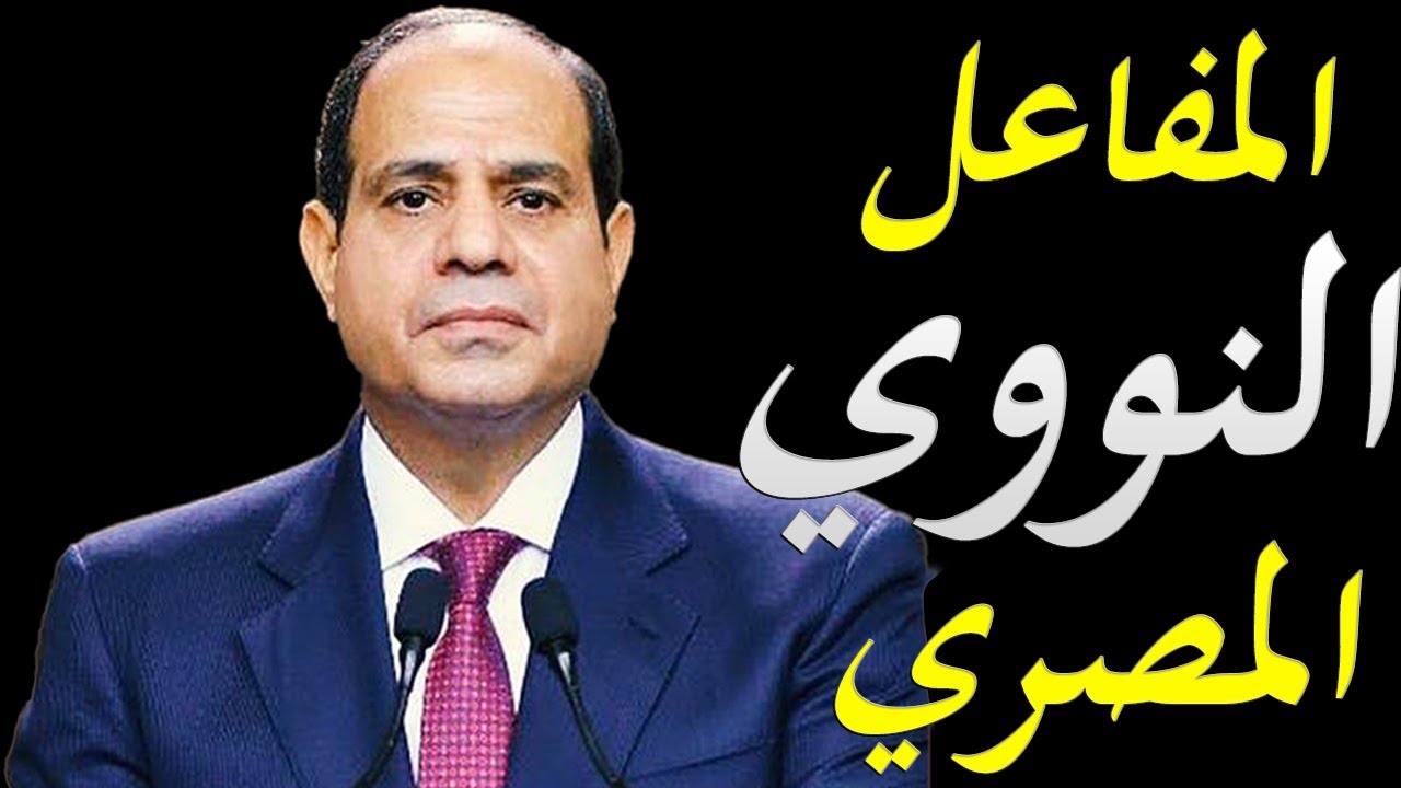 الاعلام الغربي يكشف اسرار مفاعل الضبعة الذي تبنيه مصر  و تفاصيل مثيرة في العقد الموقع مع روسيا