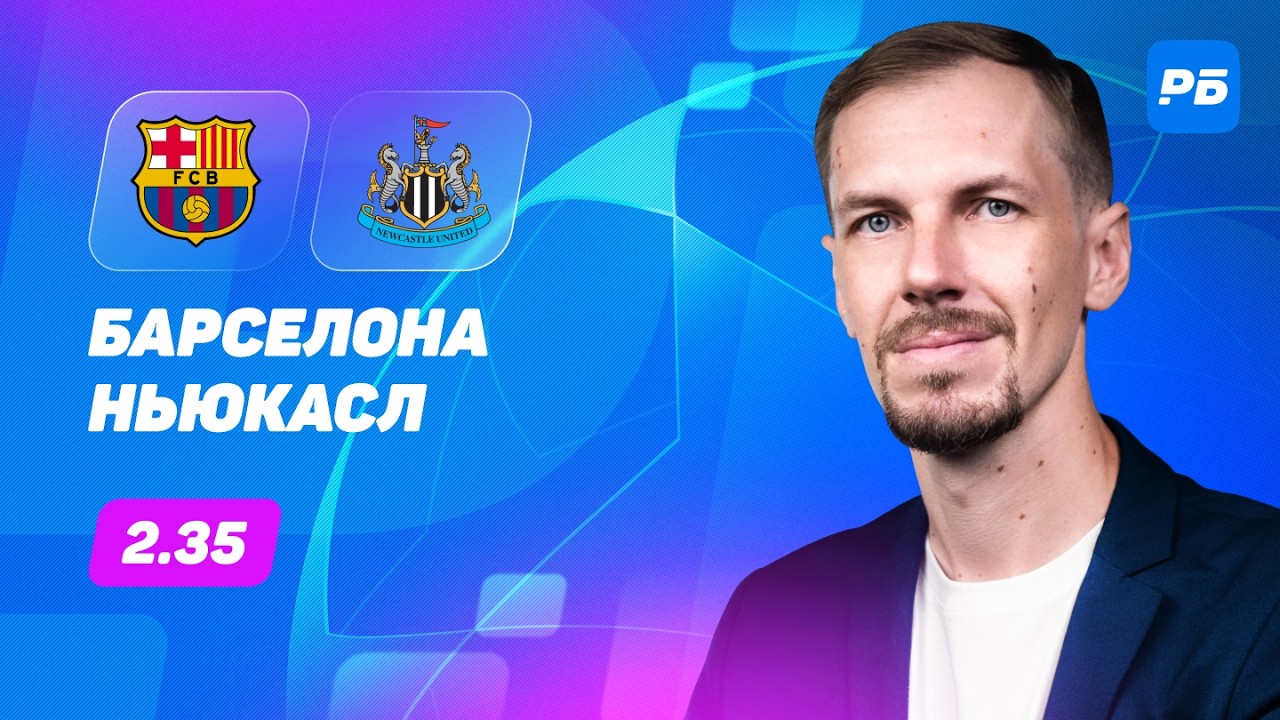 Барселона — Ньюкасл. Прогноз Вишневского