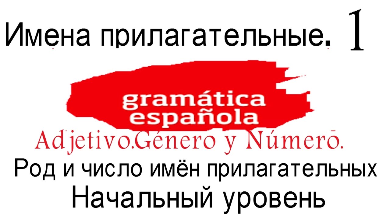 Испанский язык.Грамматика для начинающих.Имена прилагательные.Род и число.Исключения из правил.