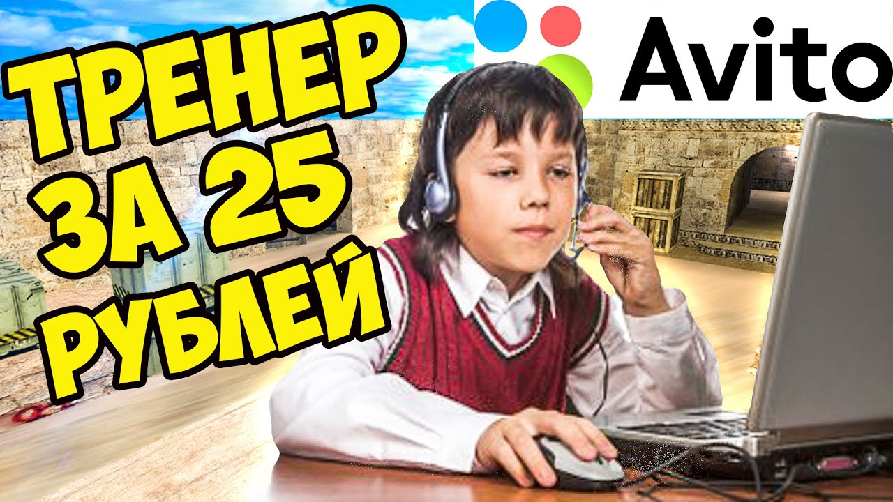 ТРЕНЕР с АВИТО за 25 РУБЛЕЙ по cs 1.6! Тренер с ЧИТАМИ Украл ДЕНЬГИ в кс 1.6