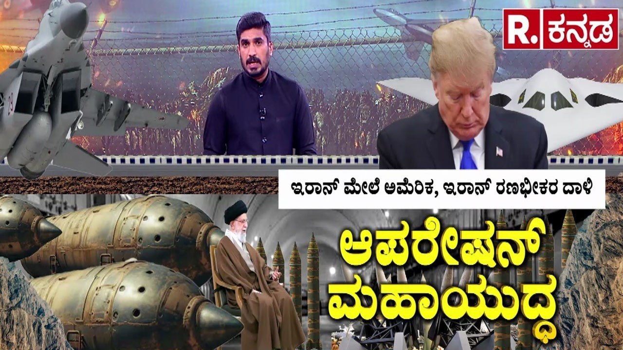 Operation Roaring Lion | ಇರಾನ್​​ ಮೇಲೆ ಅಮೆರಿಕ, ಇರಾನ್ ರಣಭೀಕರ ದಾಳಿ