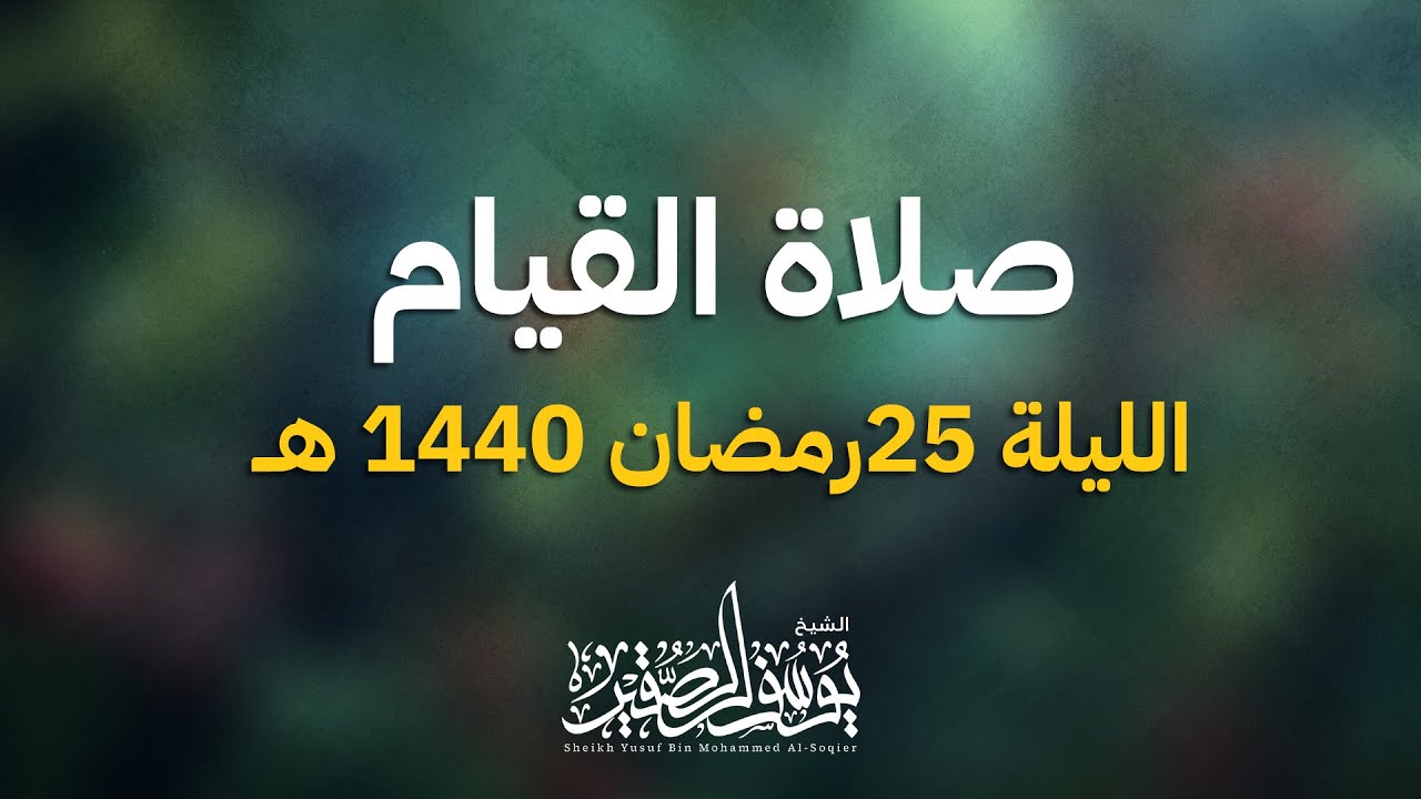 صلاة القيام من جامع سعيد رداد  الليلة 25رمضان 1440 هــ  الشيخ يوسف الصقير
