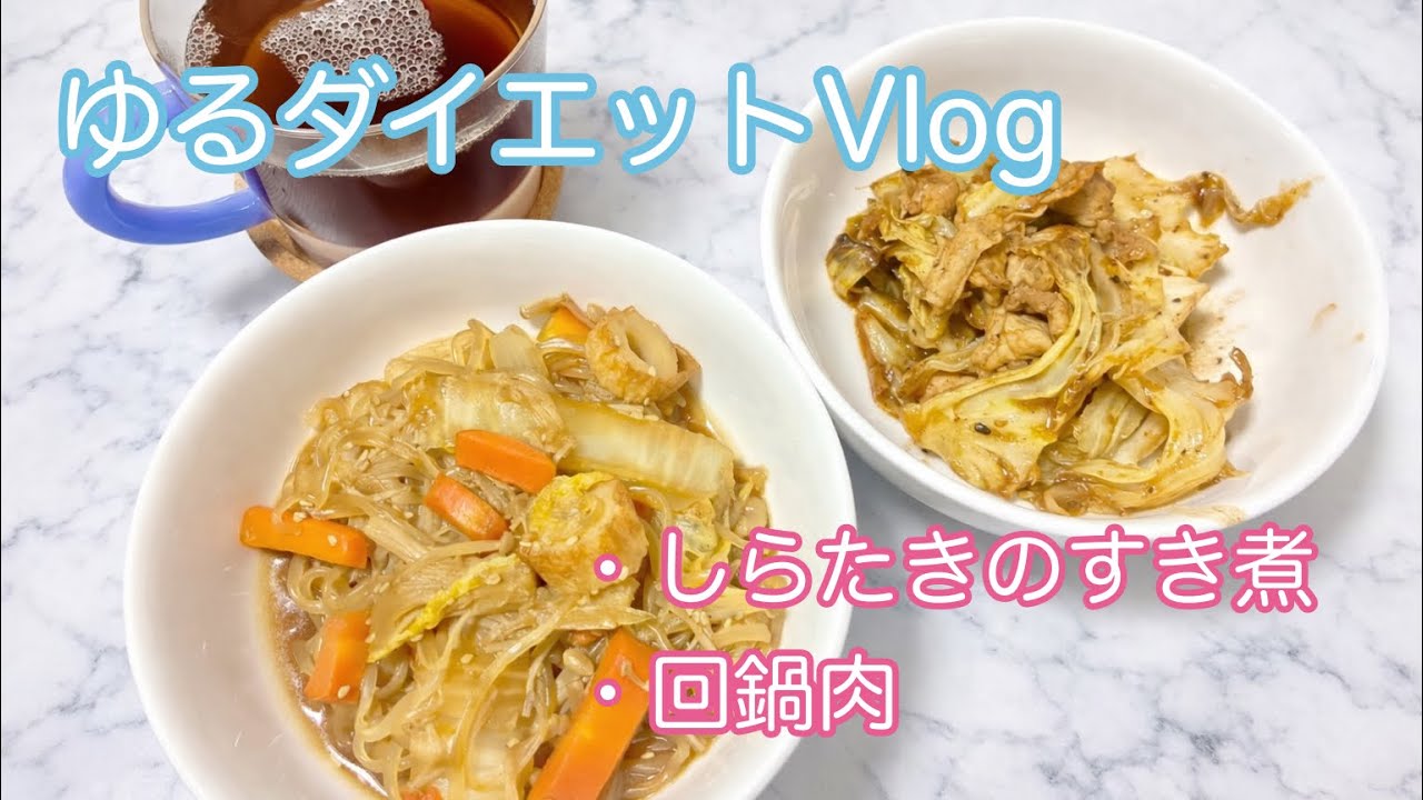 ゆるダイエットVlog  たっぷり野菜としらたきのすき煮