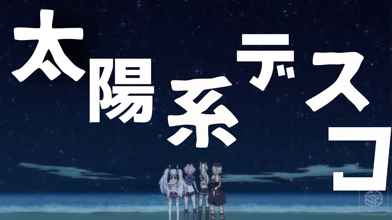 【MAD】アズールレーン×太陽系デスコ