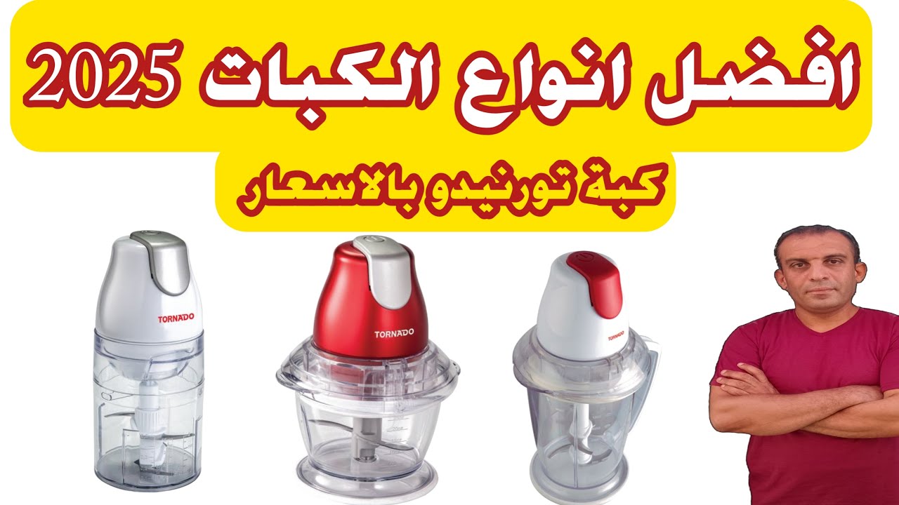 أفضل نوع كبه | أفضل أنواع الكبات | كبة تورنيدو العربي | اسعار الكبات