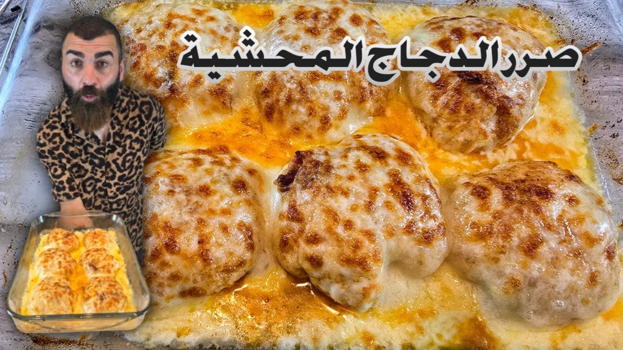 صرر الدجاج  المحشية والمسقسقة وبلموتزريلا مغطسة والطعم دمارررر