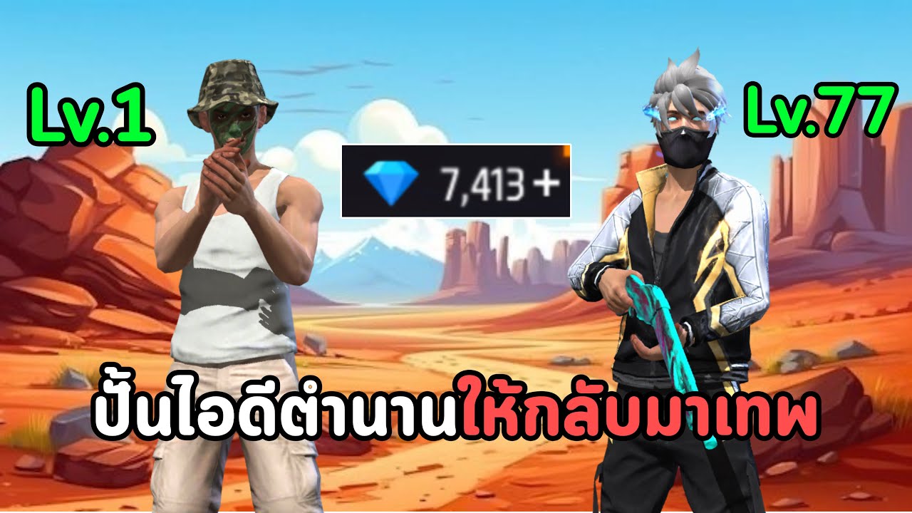 คืนชีพรหัสตำนาน ให้กลับมาเทพ EP.9 [Free Fire]