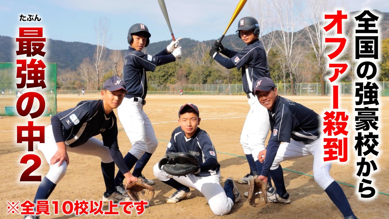【マジ？】全員が10校以上…強豪校からオファー受けまくる中２たち。たぶん最強だ