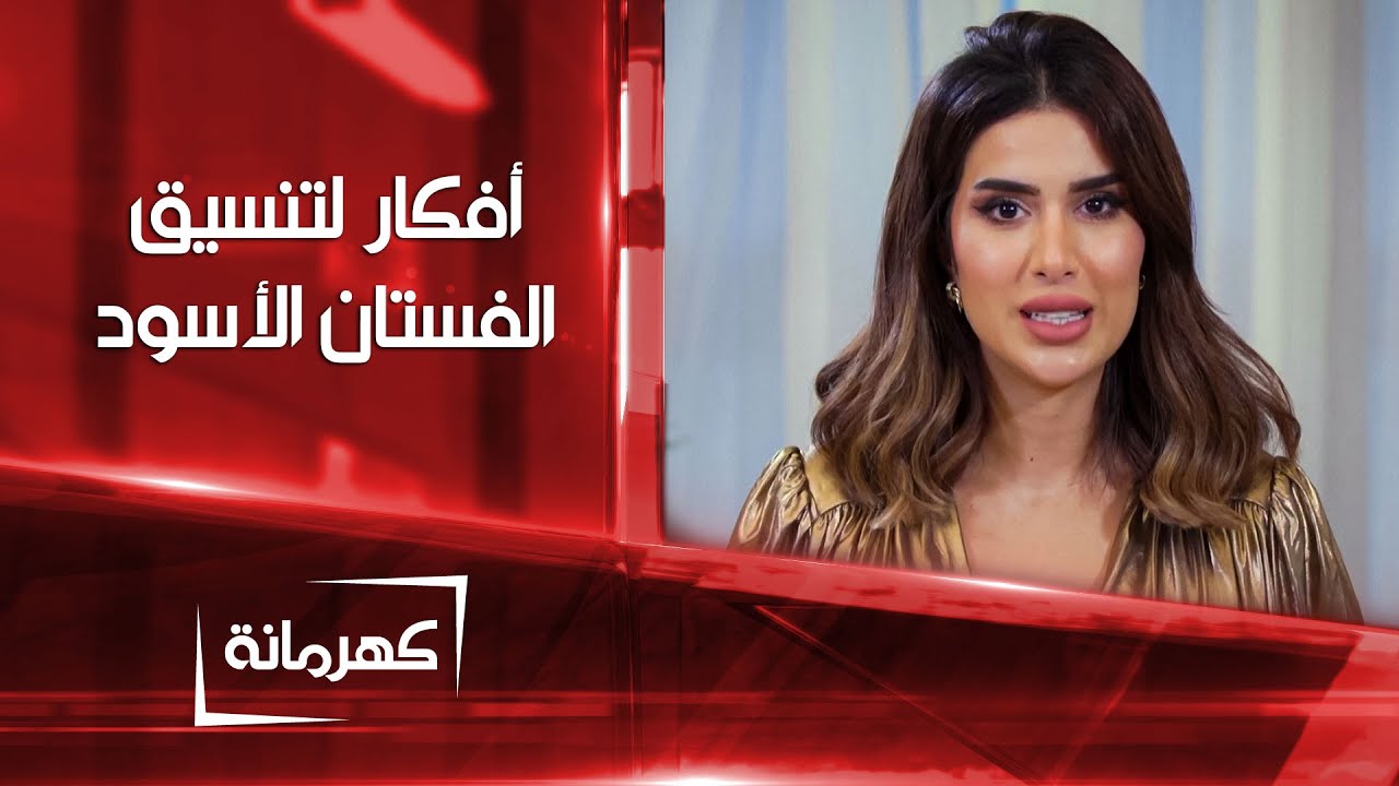 أفكار لتنسيق الفستان الأسود | كهرمانة