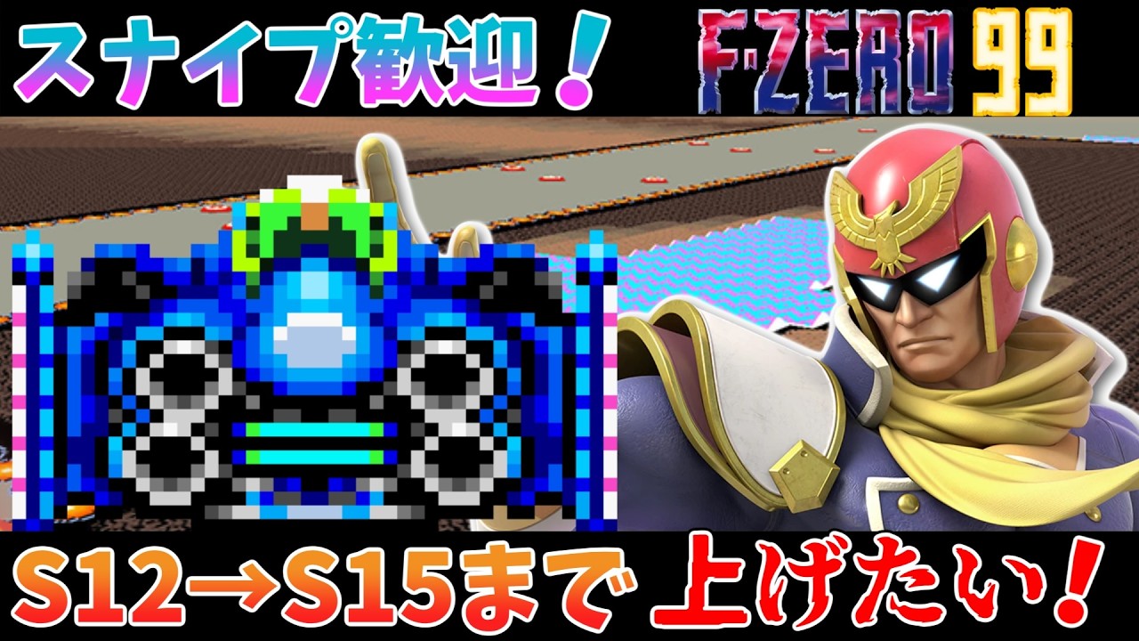 【F-ZERO 99】S15までに上げたい！カーブでライバルに差を付けろ！【エフゼロ99 スナイプ歓迎 初見歓迎 Vtuber】