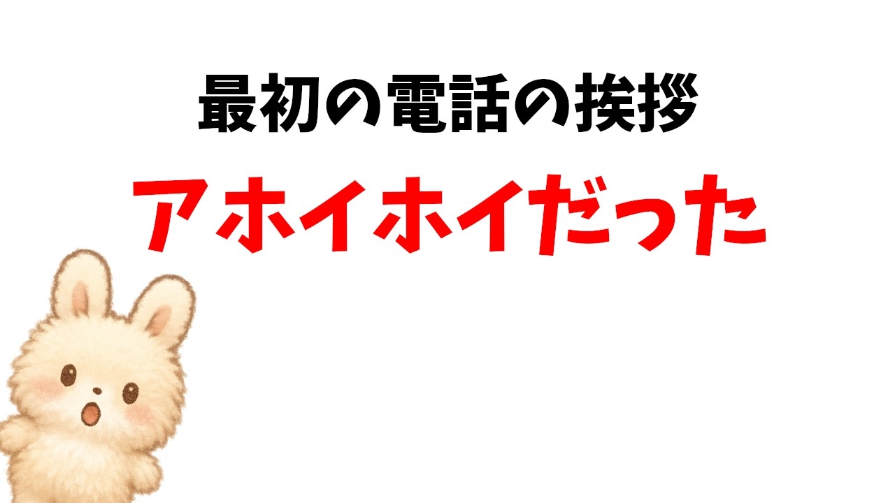 【電話】誰かに伝えたくなる雑学：電話の第一声が“ハロー”になった理由