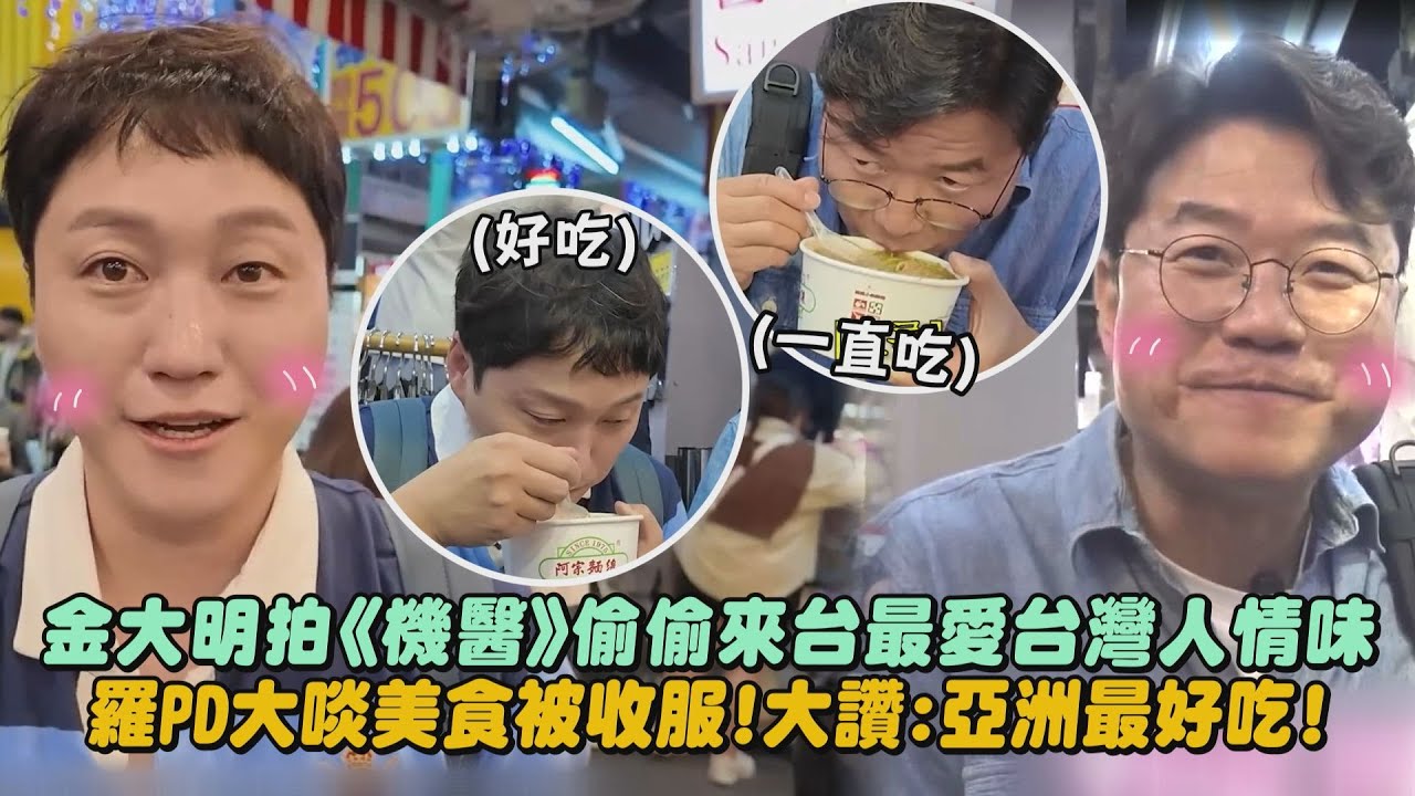 【多多來台】金大明拍《機醫》偷偷來台最愛台灣人情味 羅PD大啖美食被收服!大讚:亞洲最好吃!│完全娛樂