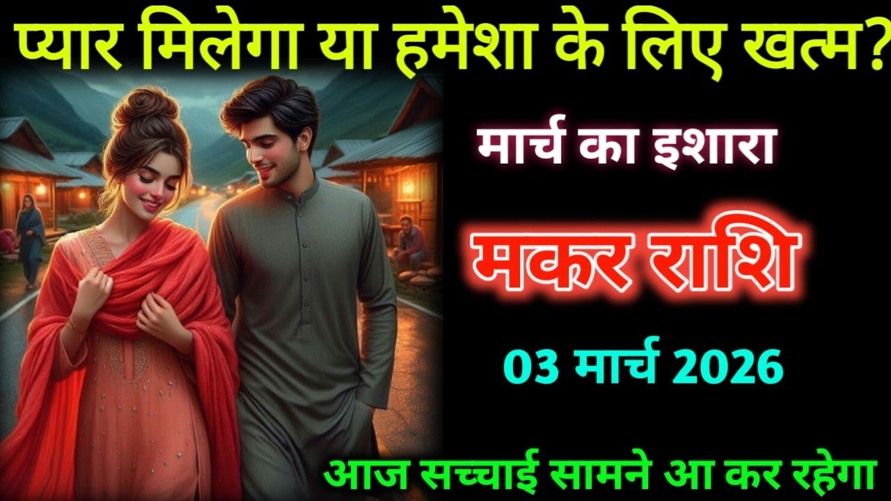 मकर राशि | 01 मार्च 2026 😢प्यार मिलेगा या हमेशा के लिए खत्म? 💔आज होगा रिश्ते का अंतिम फैसला!