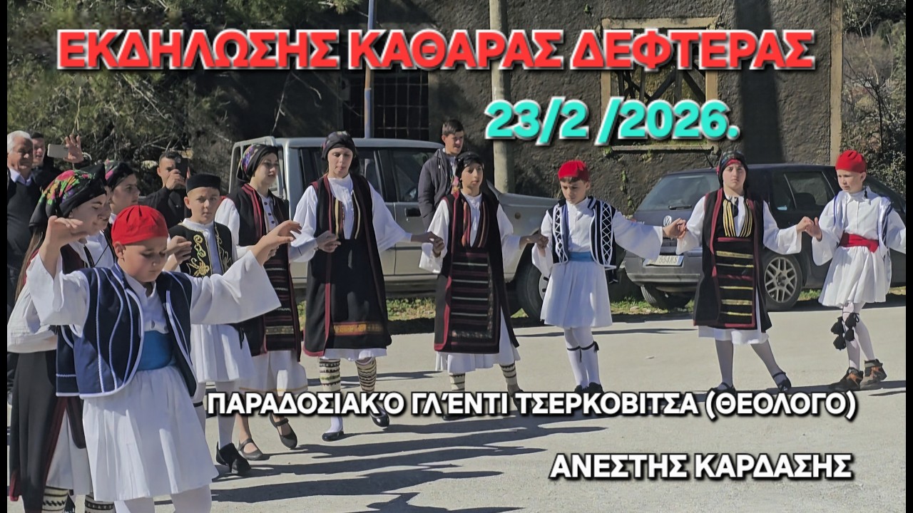 Παραδοσιακό Γλέντι-ΤΣΕΡΚΟΒΙΤΣΑ(ΘΕΟΛΟΓΟ)ΒΑΣΙΛΗΣ ΠΑΠΠΑΣ-ΧΡΗΣΤΟΣ ΣΟΥΛΙΟΤΗΣ-ΛΕΩΝΙΔΑΣ ΠΟΥΡΙΚΗΣ-23/2/2026,