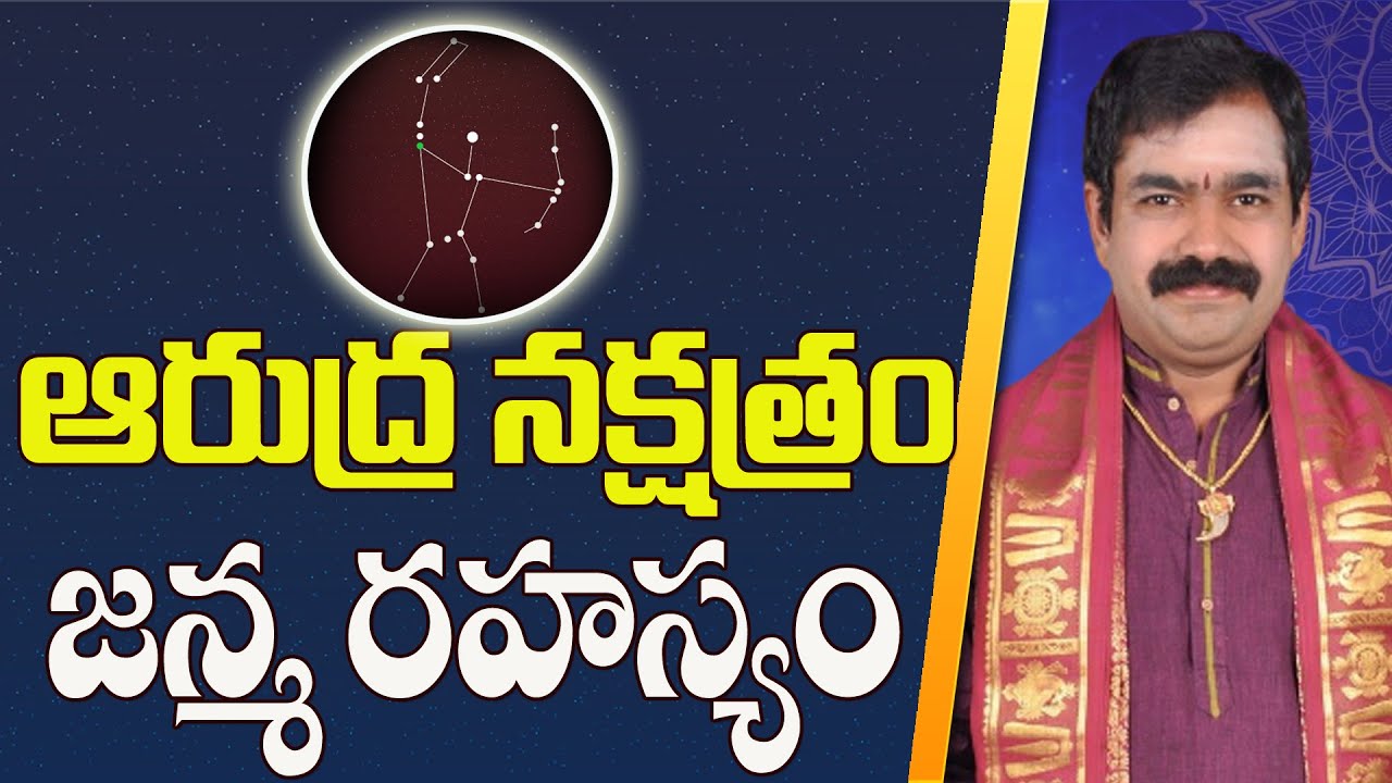 ఆరుద్ర నక్షత్రం జన్మ రహస్యం #Chirravuri  @PoojaTV Telugu