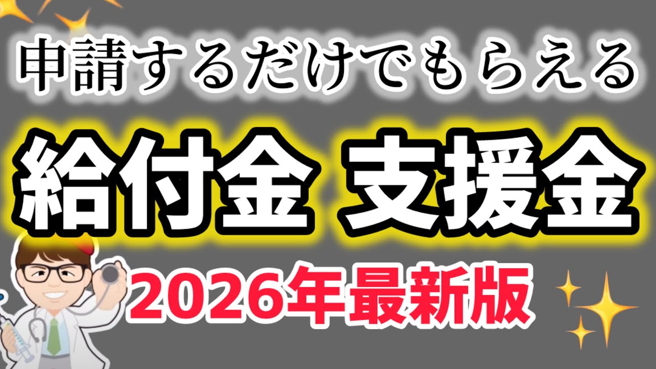 【最新】申請するだけでもらえる給付金・支援金・個人事業主・フリーランス・中小企業法人・補助金・助成金・一覧まとめ・全国・東京・2026年1月27日公開【中小企業診断士・行政書士マキノヤ先生】