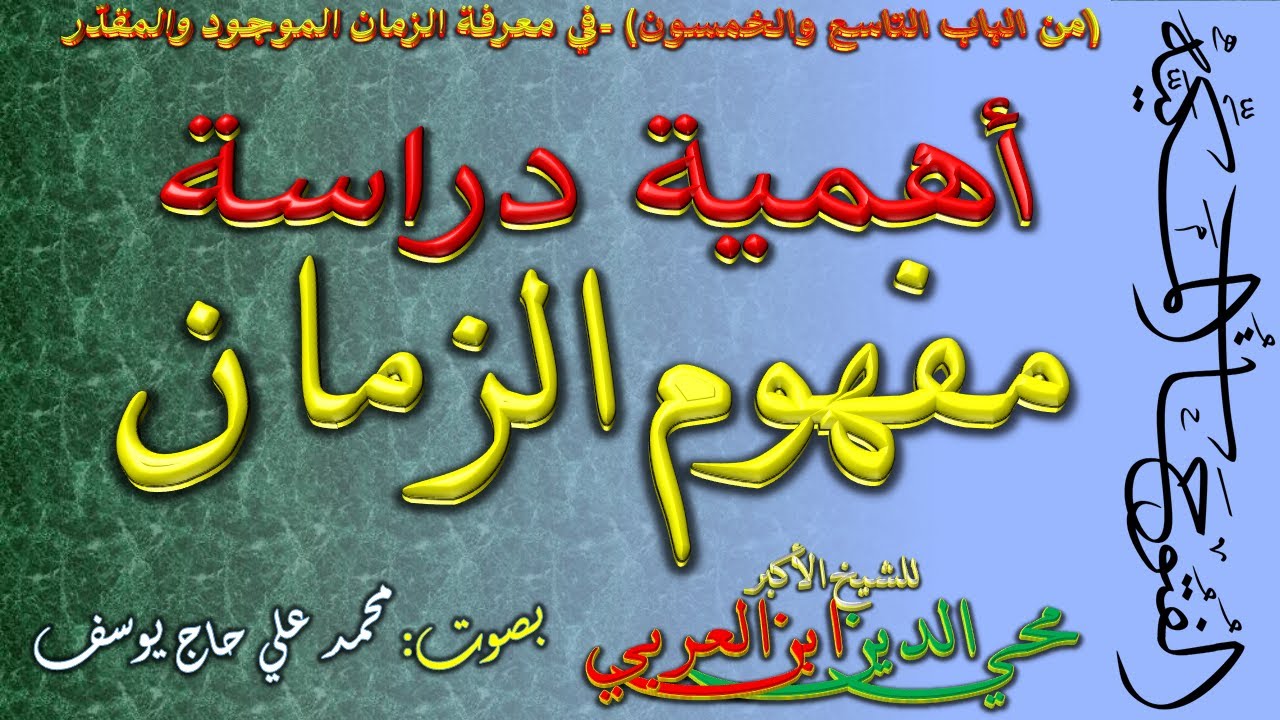 59-1- أهمية دراسة مفهوم الزمان