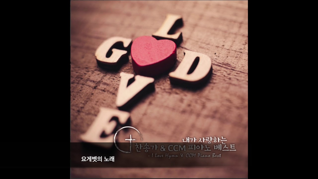 염평안- 요게벳의 노래 피아노 /악보