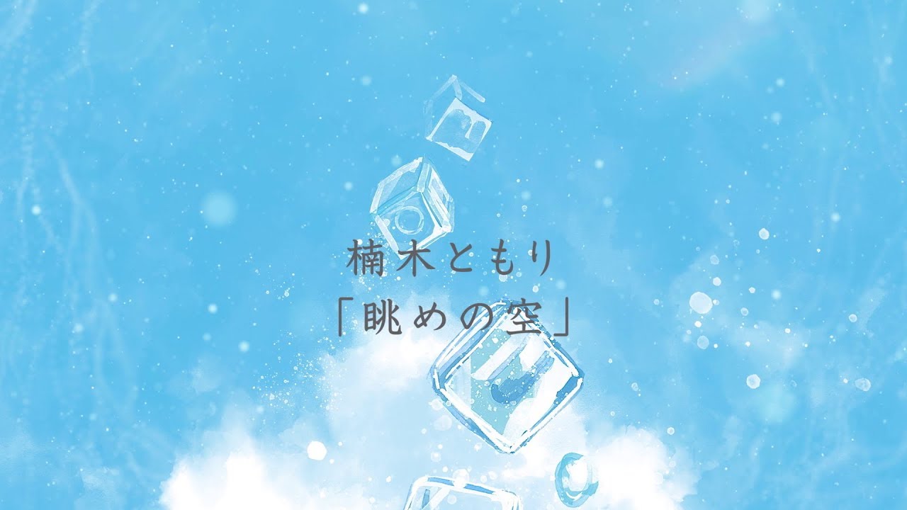 楠木ともり「眺めの空」-Lyric Video-