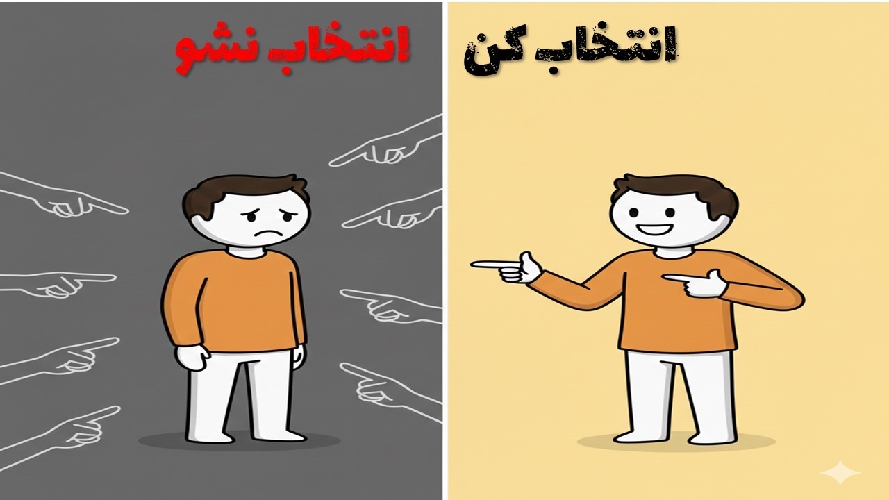 انتخاب نشو، انتخاب نکن