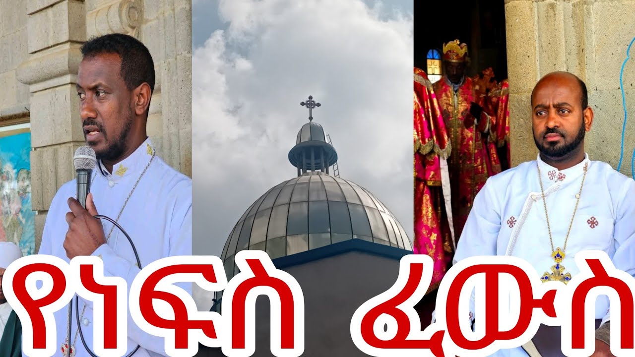 ግሩም የቅዱስ ሚካኤል አከባበር  በፈረንሳይ ለጋሲዮን ድንቅ ዝማሬ