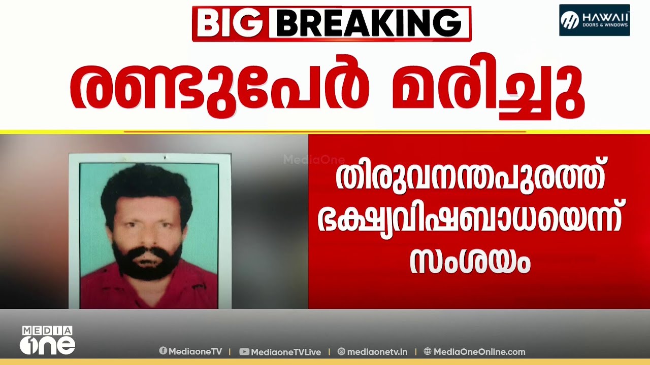'കഴിച്ച ശേഷം നെഞ്ച് വേദനയെന്ന് പറഞ്ഞു' ഭക്ഷ്യവിഷബാധയെന്ന് സംശയം; രണ്ടുപേർ മരിച്ചു