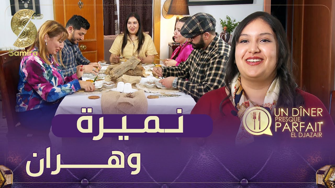 النسخة الجزائرية Un diner presque parfait - الفريق الخامس من الكساكسية عند نميرة