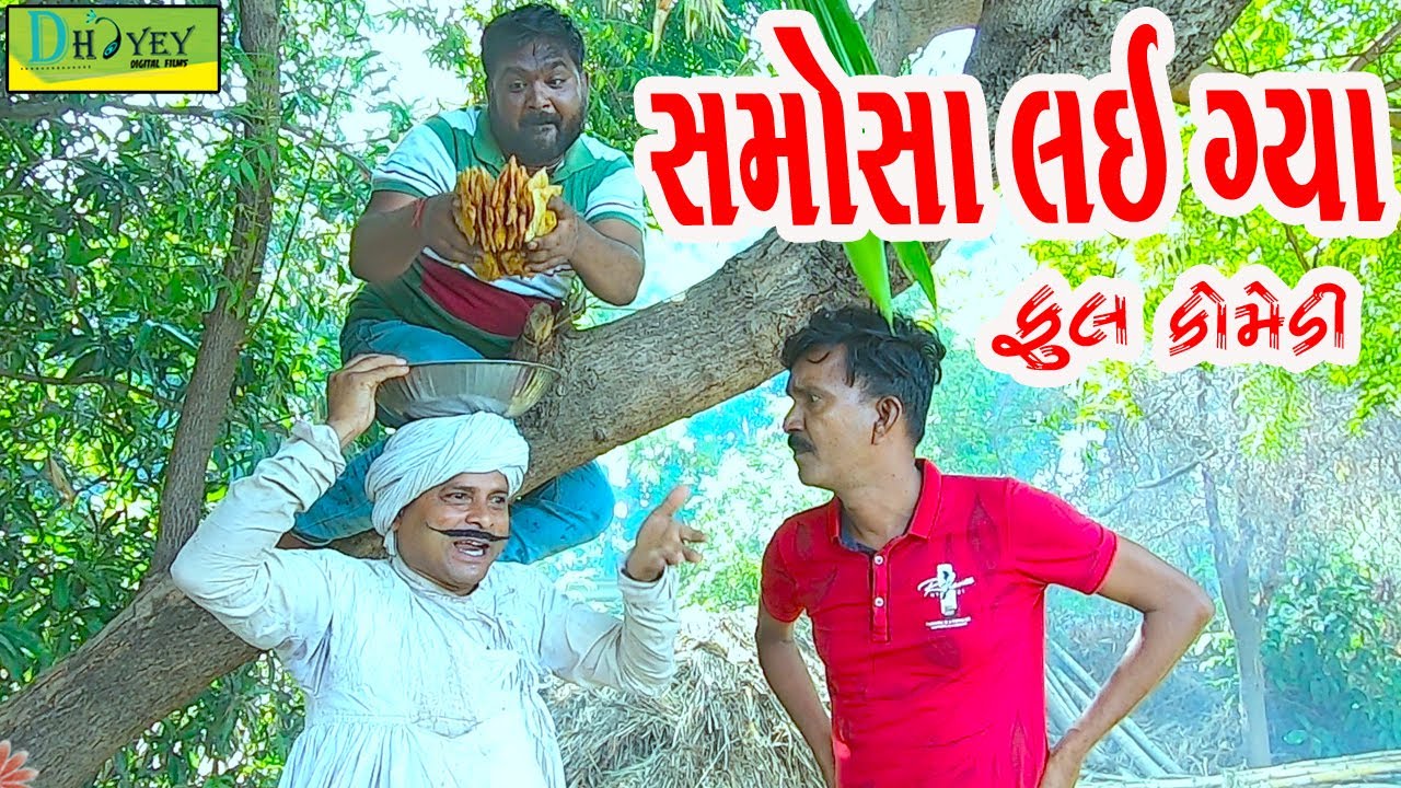 Samosa Lai Gya ||સમોસા લઈ ગ્યા ||Deshi Comedy।।Comedy Video।।