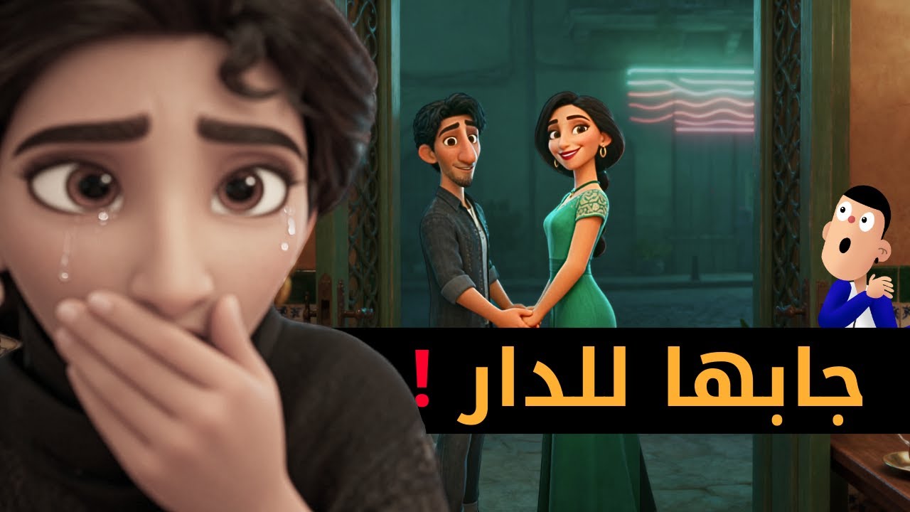 راجلي جاب صاحبتو الجديدة لدارنا... سمعتهم كيتافقو!