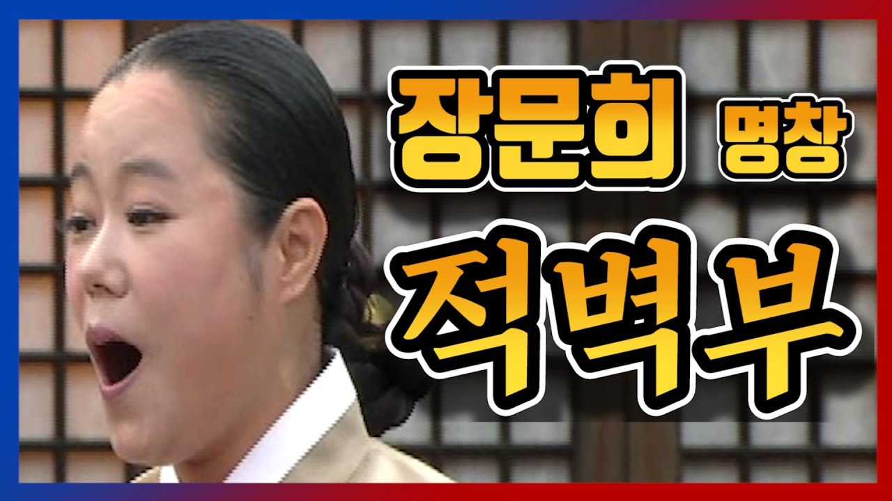 장문희 명창의 단가 적벽부