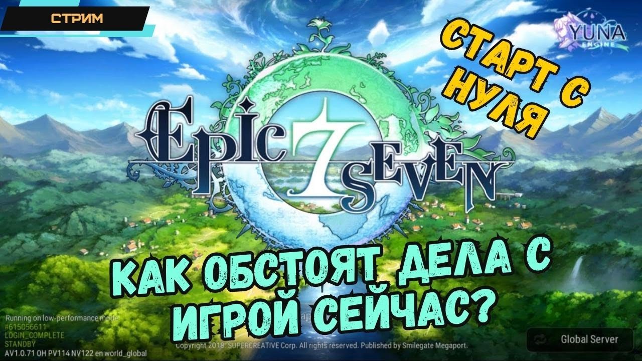 Epic Seven ✅ Как обстоят дела с игрой в 2023? ✅ Новые персонажи и события ✅ Старт с нуля ✅ Стрим #1