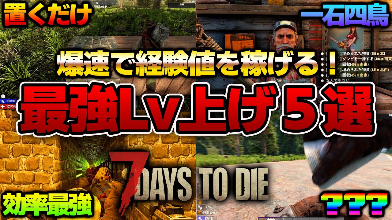 【7 Days to Die】超簡単にレベルMAXに！？最強経験値稼ぎ５選！　 PC PS5 #7daystodie    #ゾンビ  #7days