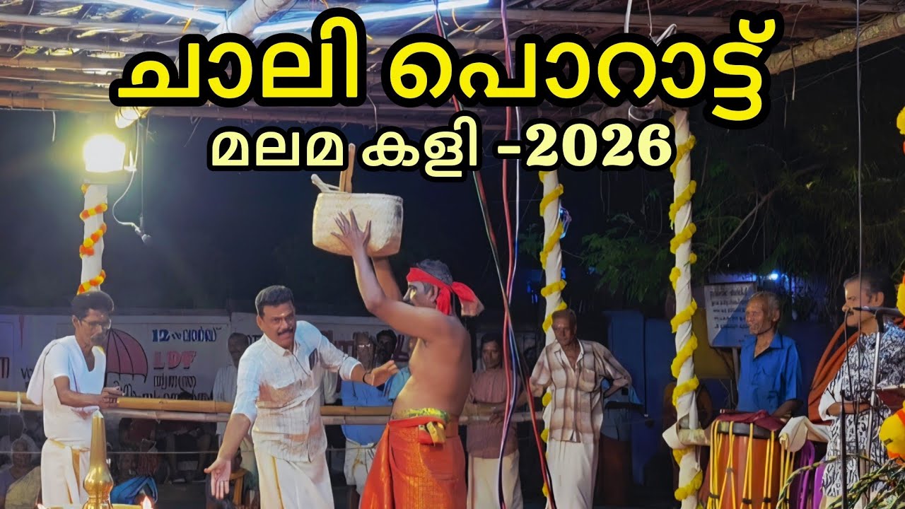 ചാലി പൊറാട്ട് - മലമ(കണ്യാർ കളി ) #2026 #chittur #konganpada #malama #kanyarkali #palakkad #festival 