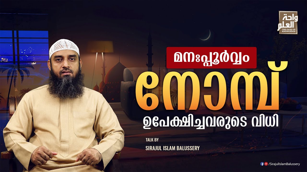 മനഃപ്പൂർവ്വം നോമ്പ് ഉപേക്ഷിച്ചവന്റെ വിധി | Sirajul Islam Balussery