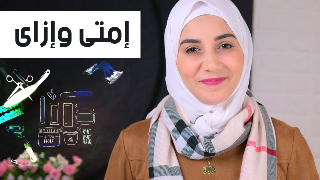 امتى ابدأ إزالة الشعر ؟ وإزاى ؟!