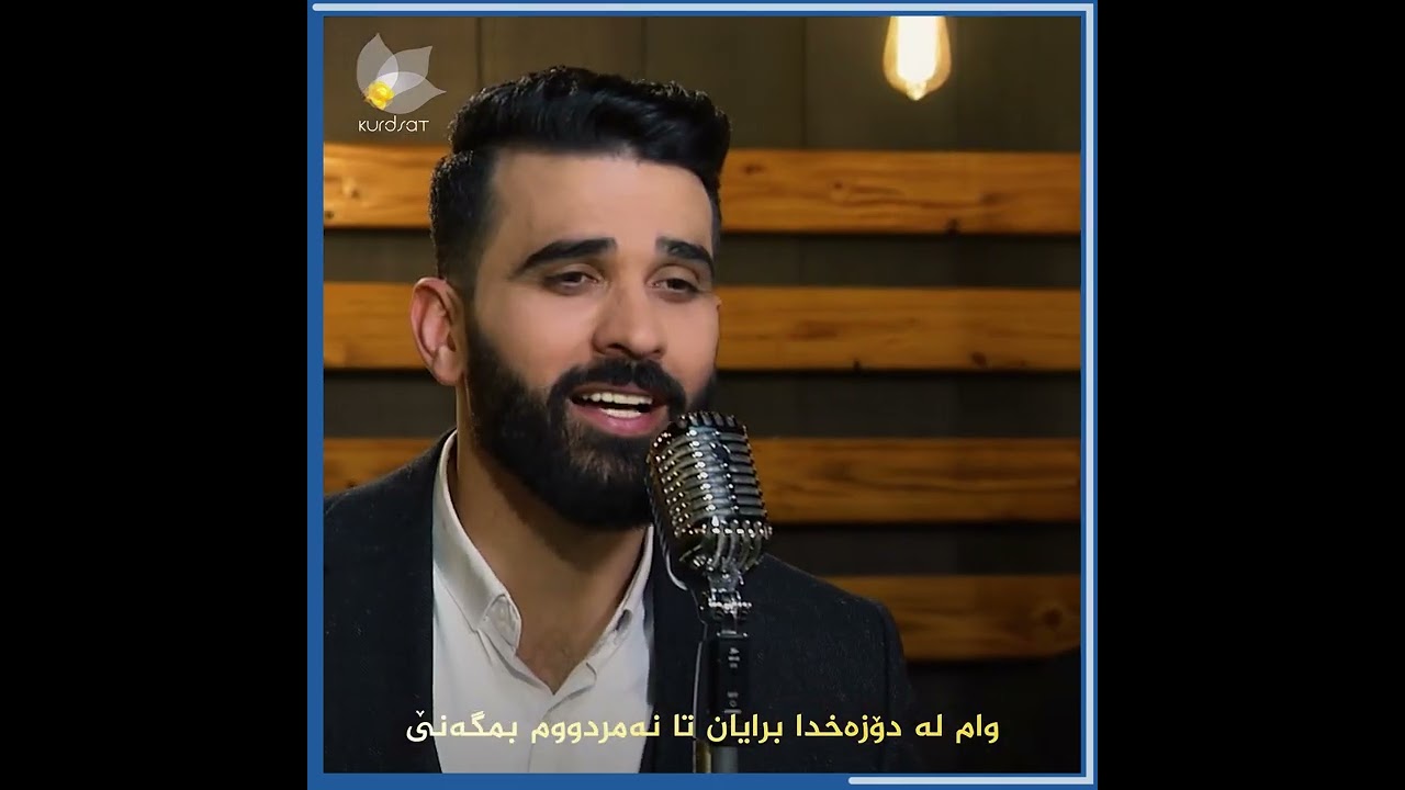 گۆرانیی (بێ کەسی) دانا غەنی، بە دەنگی بۆکان هەورامی