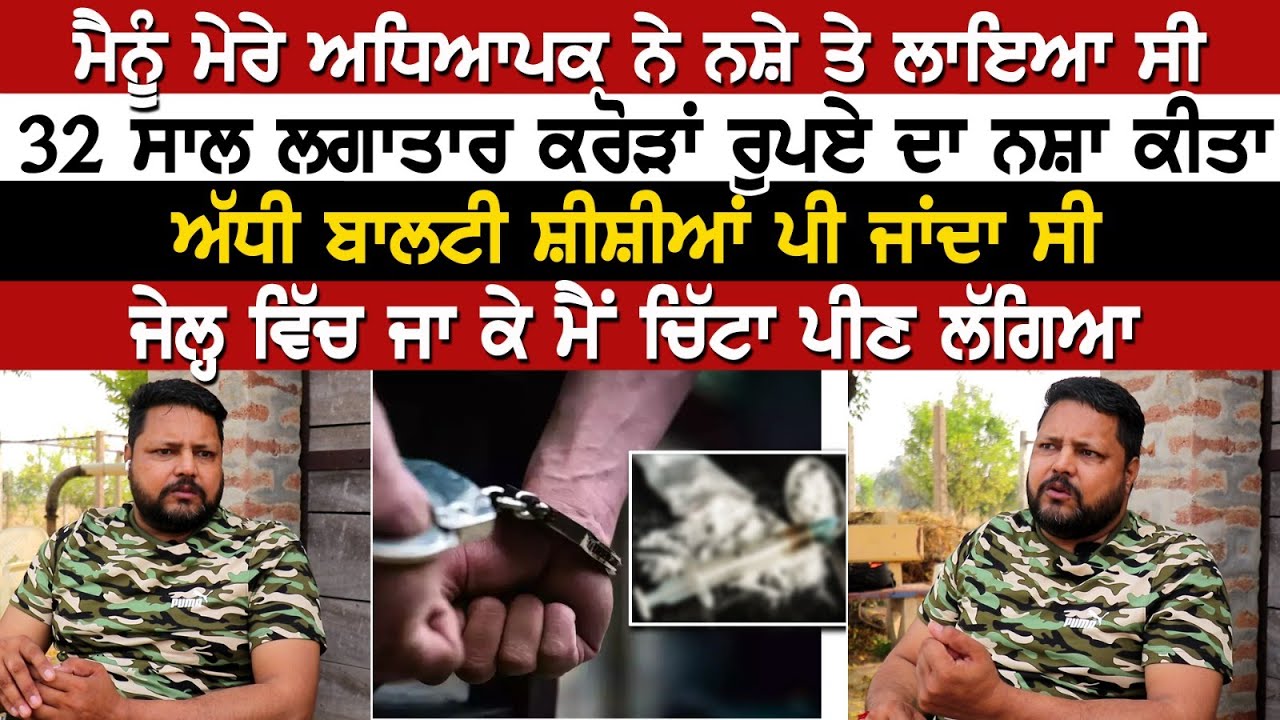 ਮੈਨੂੰ ਮੇਰੇ ਅਧਿਆਪਕ ਨੇ ਨ'ਸ਼ੇ ਤੇ ਲਾਇਆ ਸੀ, 32 ਸਾਲ ਲਗਾਤਾਰ ਕਰੋੜਾਂ ਰੁਪਏ ਦਾ ਨਸ਼ਾ ਕੀਤਾ, ਅੱਧੀ ਬਾਲਟੀ ਸ਼ੀਸ਼ੀਆਂ