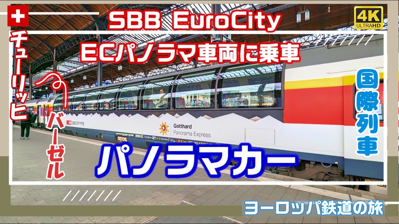 SBB ECパノラマカーに乗車（チューリッヒ～バーゼル）#15