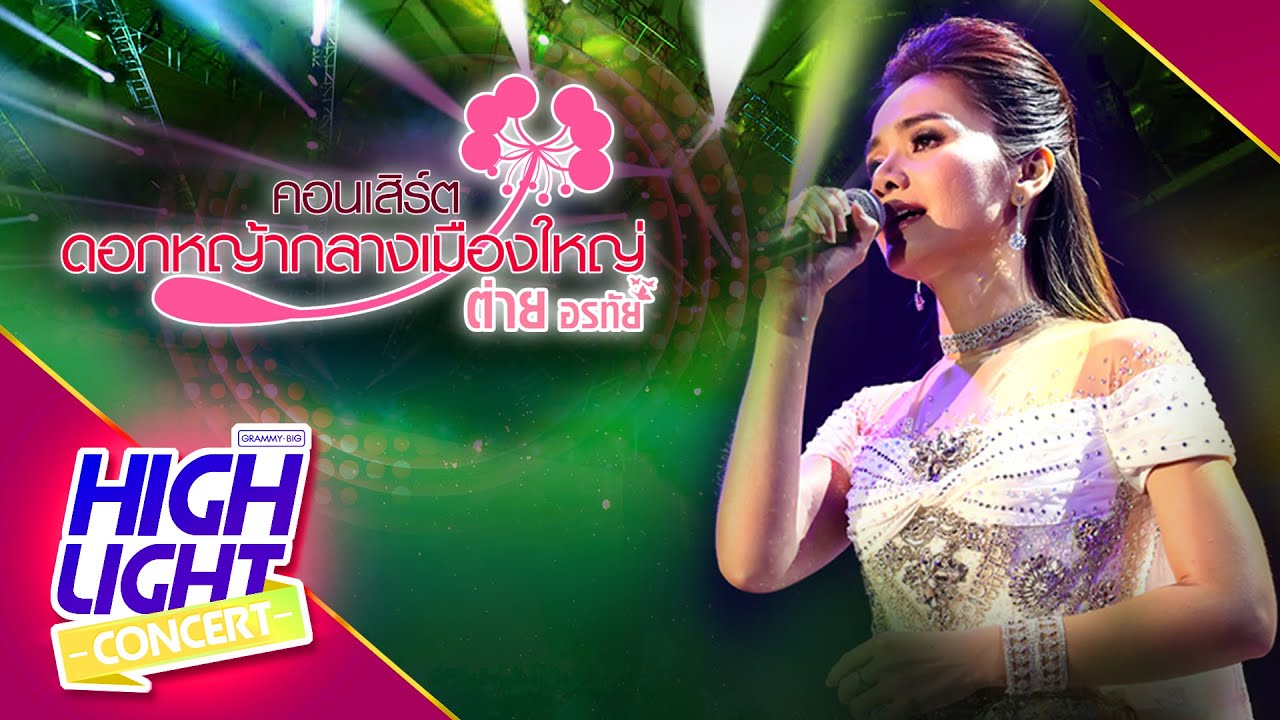 อยู่ในใจเสมอ [Live] - ต่าย อรทัย (ต่าย อรทัย ดอกหญ้ากลางเมืองใหญ่)
