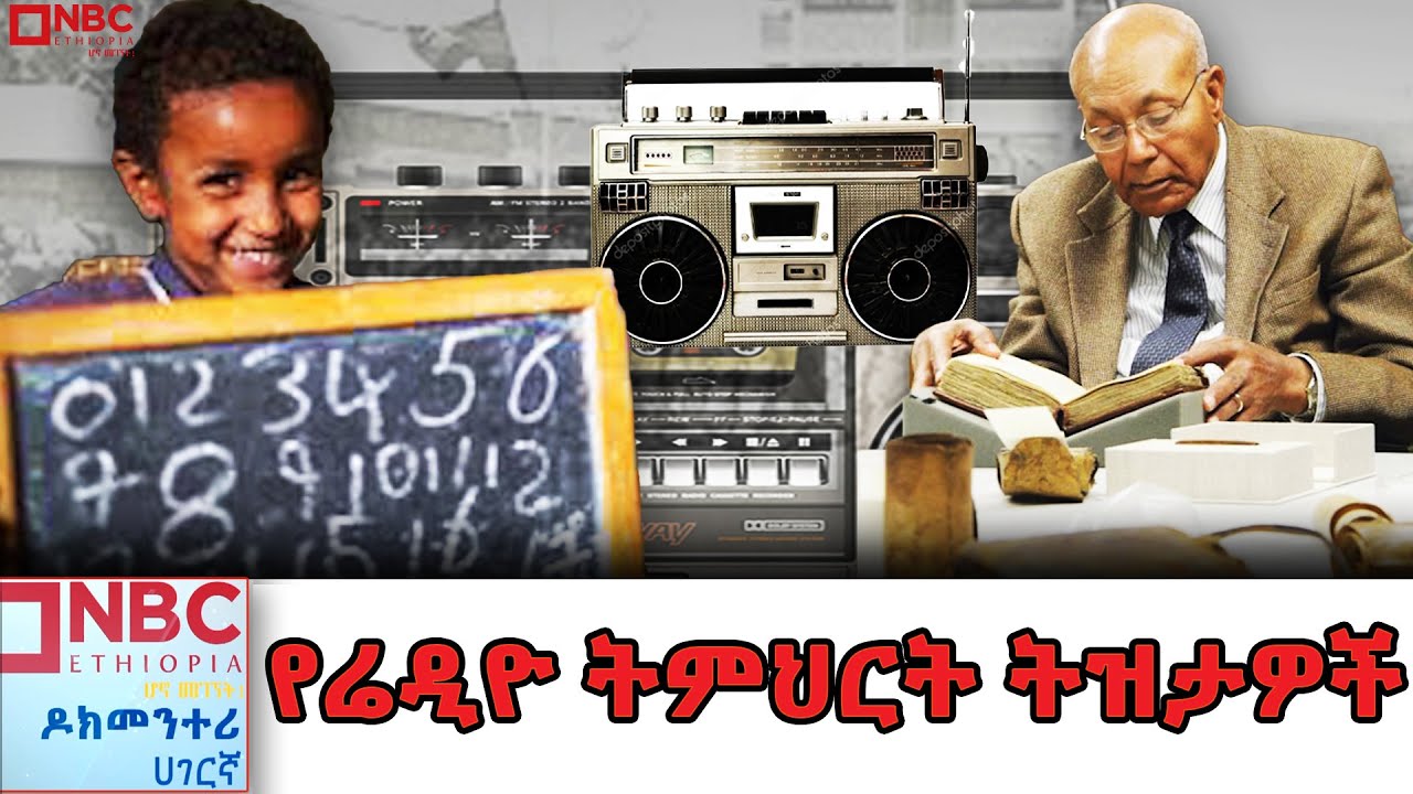 የዘመናዊ ትምህርት ጅማሮ እና የሬዲዮ ትምህርት ትዝታዎች|Documentary | ዶክመንታሪ@NBCETHIOPIA