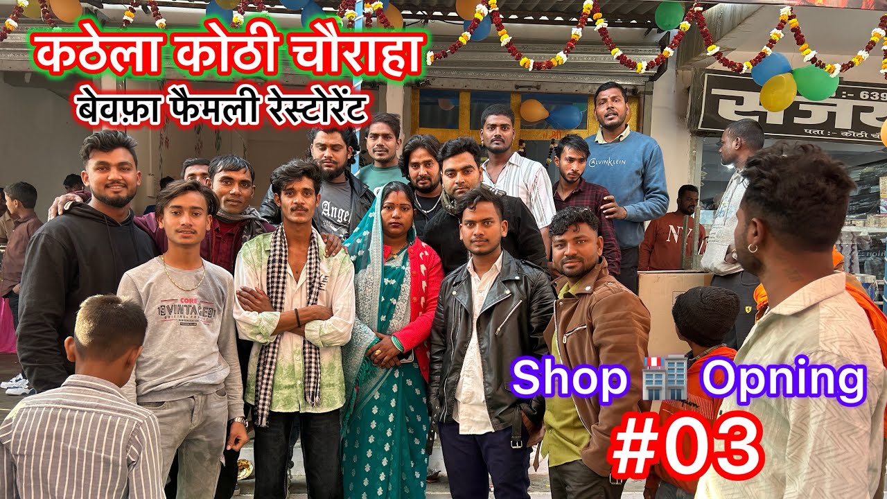 कठेला कोठी चौराहा सिद्धार्थ नगर New बेवफा फैमली रेस्टोरेंट shop 🏬 opening vlogs video reel trending 