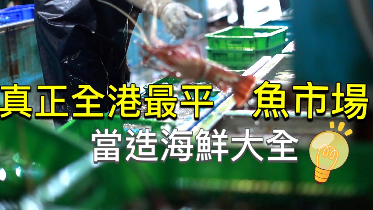 街市︱真正全香港最平的魚市 冬季當造海鮮一次過看 片尾我有信心的食譜分享 ！ #港版築地市場 #冬季限定