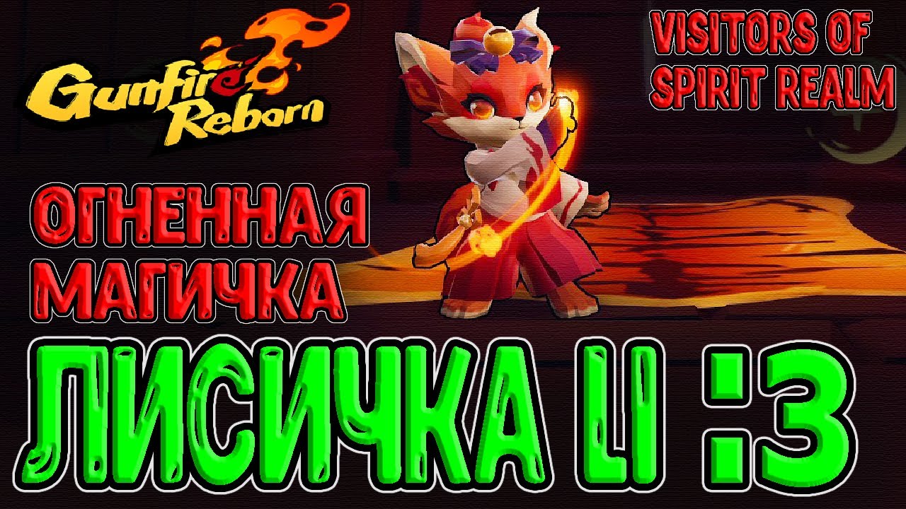 Li - Огненная Лисица / Имбовый маг Огня в DLC Ганфаера / Gunfire Reborn - Visitors of Spirit Realm