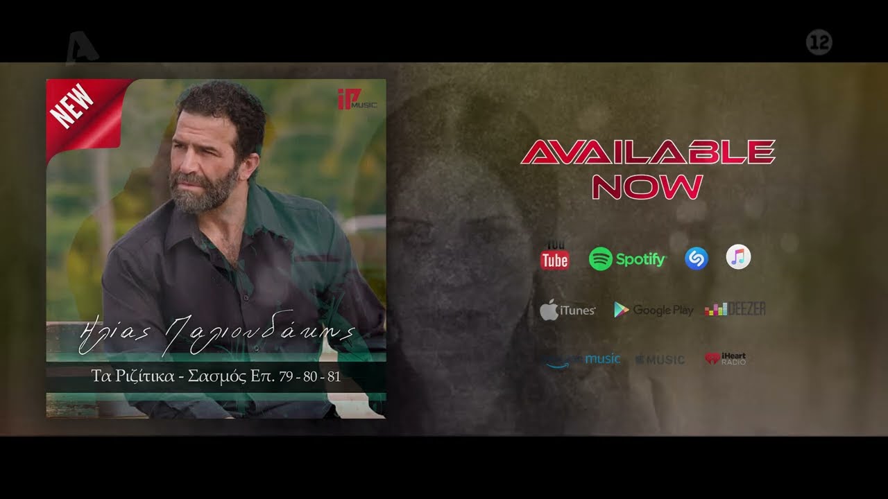 Ηλίας Παλιουδάκης - Μάνα και αν έρθουν οι φίλοι μας - Σασμός Επ. 79 ..81 | Official Audio Release