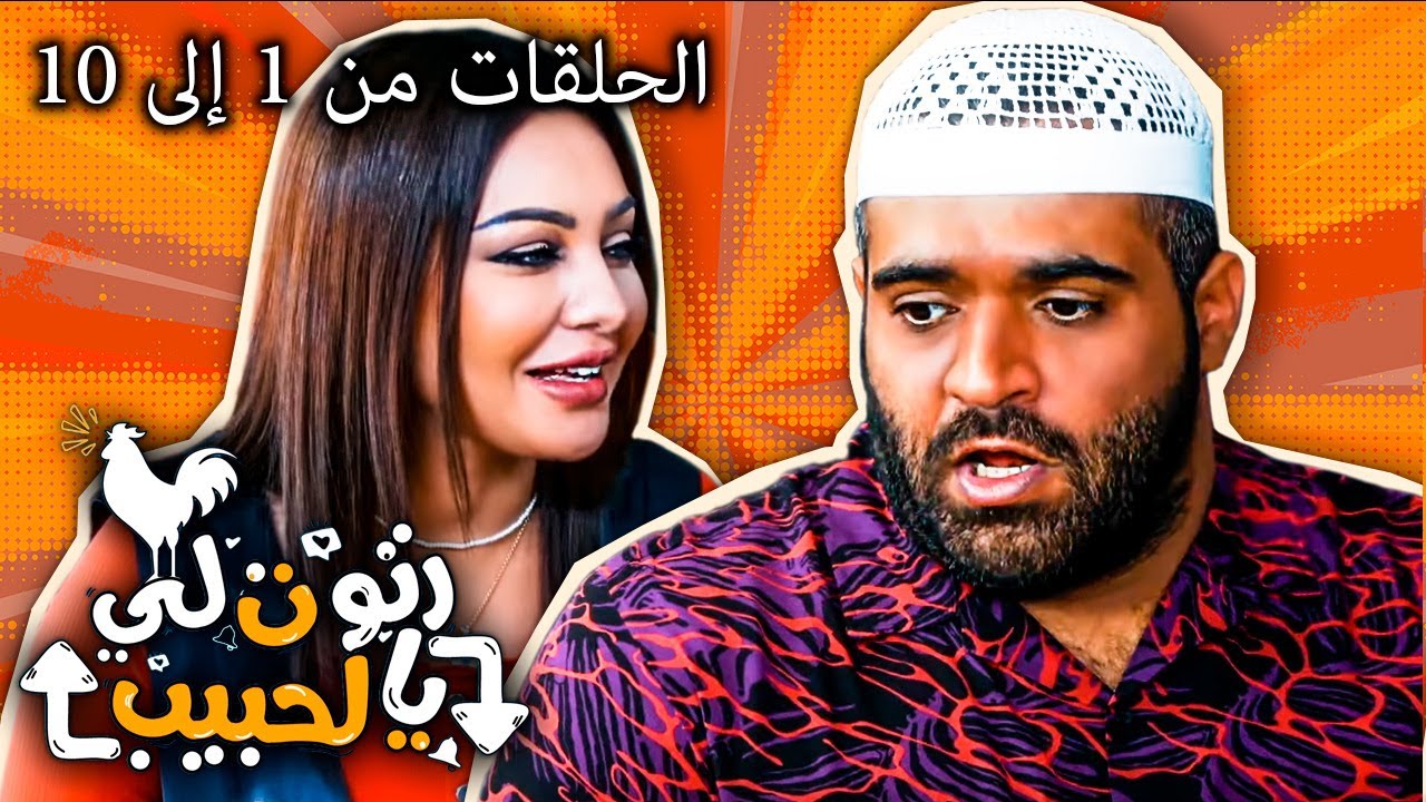 تجميعة مسلسل رتوت لي يالحبيب الكوميدي  - الحلقات من 1 إلى 10 😂