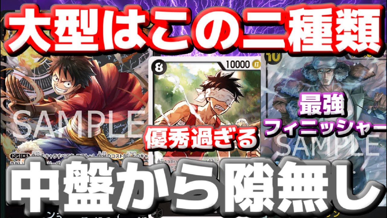 [対戦動画] 新リーダー「黒ルフィ」の大型はこの2種類で決まり！？8ルフィの速攻10000打点が想像以上に優秀過ぎる！VS「エネル」