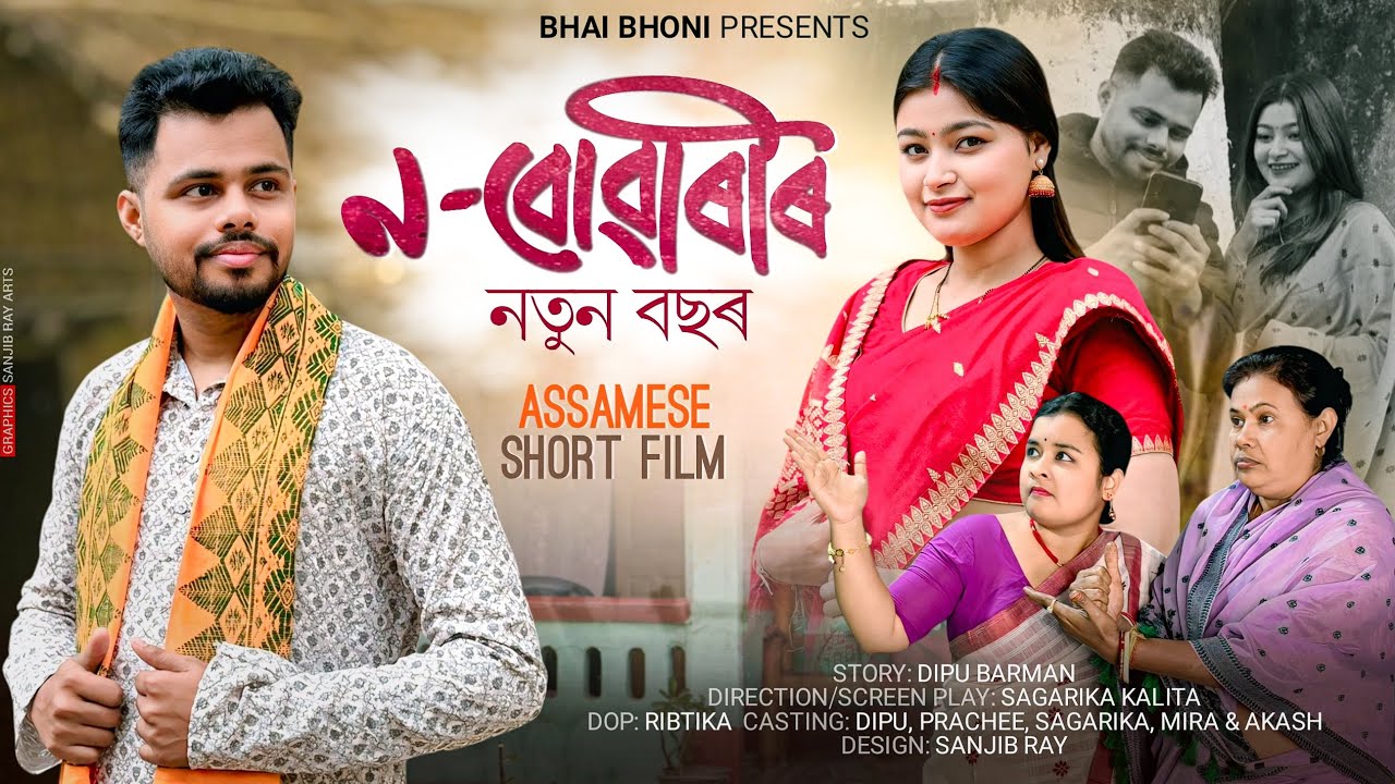ন - বোৱাৰীৰ নতুন বছৰ ।। Assamese Short Film || Bhai Bhoni 