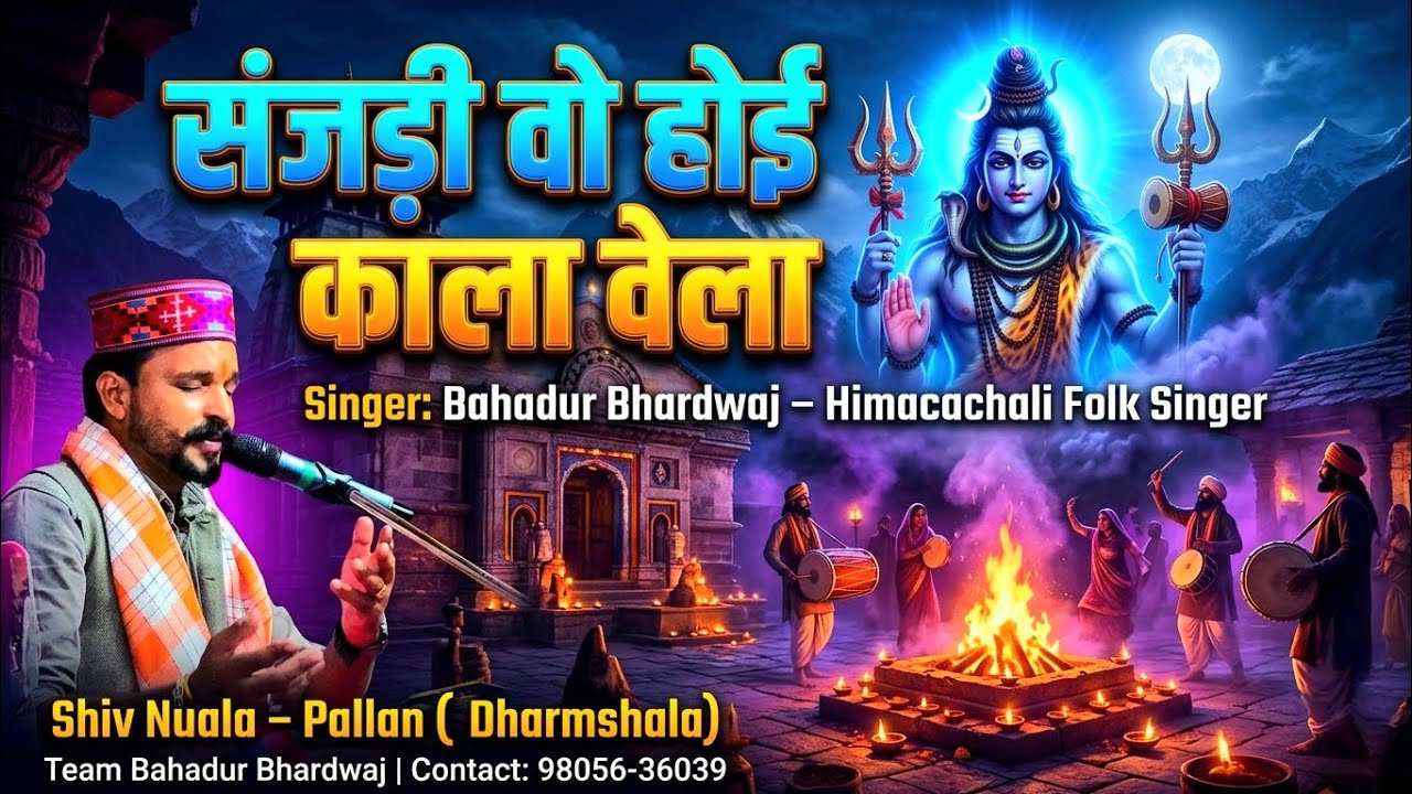 संजड़ी वो होई काला वेला || शिव नुआला टीम बहादुर भारद्वाज || dharmshala 