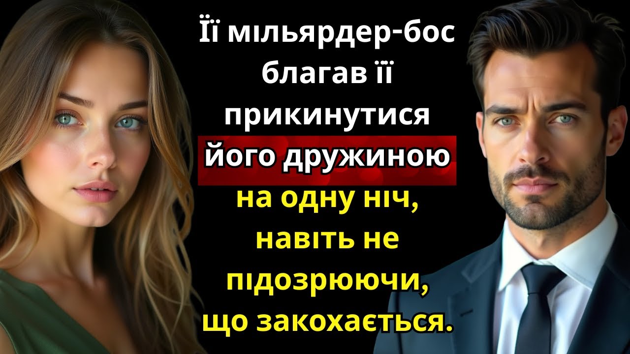 Її мільярдер-бос благав її прикинутися дружиною на ніч і несподівано закохався.